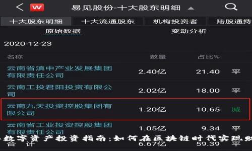 2023年数字资产投资指南：如何在区块链时代实现财富增值