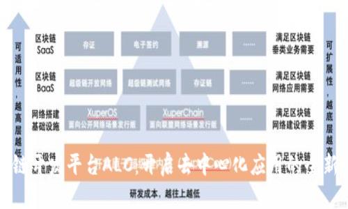 区块链开发平台ALC：开启去中心化应用的全新时代