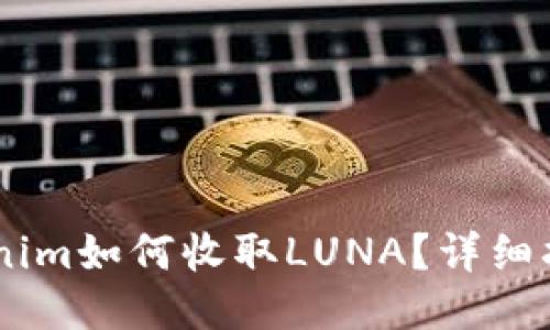 ## Tokenim如何收取LUNA？详细指南与技巧