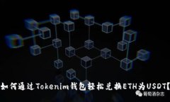 如何通过Tokenim钱包轻松兑换ETH为USDT？