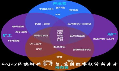 Gojoy区块链共享平台：重塑数字经济新未来