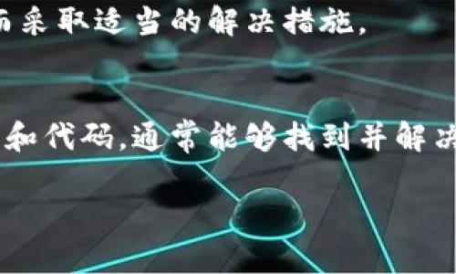 在使用Tokenim或类似的工具时，遇到“打包失败”的问题，通常意味着在打包过程中发生了错误。这种错误可能由多个因素造成，包括配置问题、依赖项不匹配或其他代码错误。以下是一些解决这个问题的方法和可能的原因。

### 可能的原因及解决方法

#### 1. 配置错误
在使用Tokenim打包前，需要确认配置文件（如tokenimconfig.json或类似文件）是否正确，检查每一个字段是否符合预期。常见的错误包括路径错误、缺少必需的参数等。

#### 2. 依赖项问题
确保所有依赖项都已正确安装。有时候，错误的版本或未安装的包会导致打包失败。可以通过运行相关命令（如npm install）来确保所有依赖都已更新和安装。

#### 3. 代码错误
检查项目中的代码，尤其是最近修改的部分，常常是检查语法错误或逻辑错误的关键。如果存在错误，修复它们可能会解决打包的问题。

#### 4. 权限问题
在某些情况下，权限不足也会导致打包失败。确保你的用户账户有足够的权限来访问项目目录、文件及其依赖项。

#### 5. 环境问题
检查运行环境（如Node.js的版本、操作系统等）是否符合Tokenim的要求。对于Android或iOS应用，确保SDK和相关工具已经正确安装并配置。

#### 6. 清理缓存
有时候，缓存问题可能导致打包失败。可以尝试清理项目缓存，比如删除node_modules目录，重新安装依赖项。

#### 7. 查看错误日志
打包失败时，通常会提供错误日志。仔细阅读这些日志信息，可以帮助你确定具体的错误所在，从而采取适当的解决措施。

### 总结
打包失败是开发过程中常见的问题，不同的原因需要不同的解决方法。通过仔细检查配置、依赖项和代码，通常能够找到并解决问题。如果问题仍然存在，不妨查阅相关的文档或寻求社区的支持。

如果你能够提供更具体的错误信息或上下文，可能会获得更准确的解决方案。