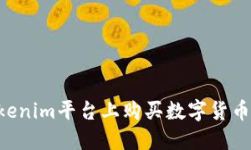 如何在Tokenim平台上购买数字货币：详细指南