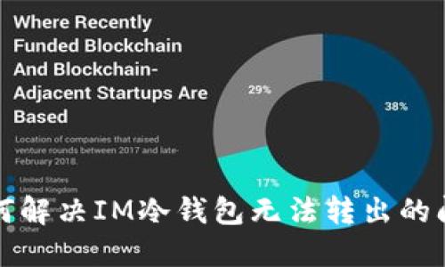 如何解决IM冷钱包无法转出的问题