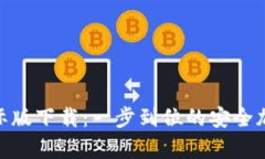 Tokenim安卓国际版下载：一步到位的安全加密货币