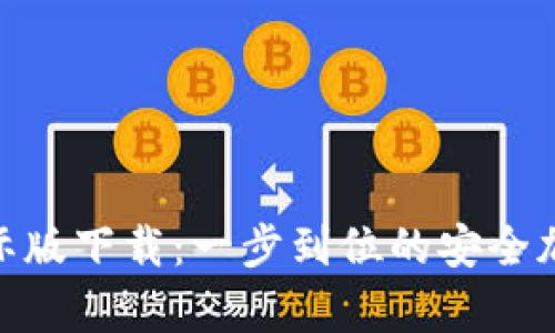 Tokenim安卓国际版下载：一步到位的安全加密货币交易平台