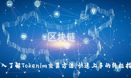 深入了解Tokenim交易方法：快速上手的终极指南