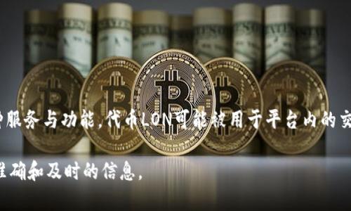 是的，LON是Tokenim（一个区块链项目）发行的代币之一。Tokenim的目标通常是通过区块链技术来为用户提供各种服务与功能。代币LON可能被用于平台内的交易、支付手续费、参与治理等，也可能有其他用途。具体的功能和细节通常可以在Tokenim的官网或其白皮书中找到。

如果你需要了解更多关于LON代币或Tokenim项目的详细信息，建议查阅相关的官方文档或社区讨论，以便获取最准确和及时的信息。