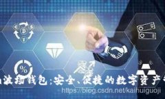 ### Tokenim波场钱包：安全、便捷的数字资产管理工