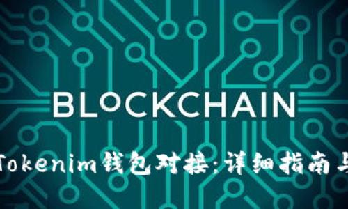 如何实现Tokenim钱包对接：详细指南与实用技巧