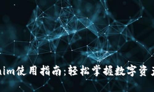 Tokenim使用指南：轻松掌握数字资产管理