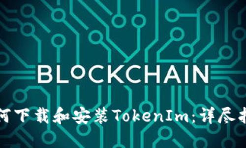 如何下载和安装TokenIm：详尽指南