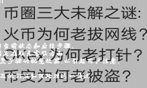 在处理Tokenim被冻结的页面时，页面的显示通常取决于平台的设计和功能。以下是一个大致的描述，展示了冻结账户时用户可能会看到的内容和布局。

### Tokenim被冻结页面显示示例

1. **页面**  
   
   Tokenim账户被冻结
   ```

2. **冻结提示信息**  
   
   您的Tokenim账户已经被冻结
   由于一些原因，您的账户已被暂时冻结。请阅读以下信息以了解更多细节。
   ```

3. **冻结原因说明**  
   
   冻结原因
   账户被冻结的原因可能包括但不限于：
   ul
       li涉嫌异常交易活动/li
       li违反平台的服务条款/li
       li帐户安全审核/li
   /ul
   ```

4. **恢复账户的步骤**  
   
   如何恢复您的账户
   请按照以下步骤来解决冻结问题并恢复您的账户：
   ol
       li检查您的注册邮箱，查看是否有来自Tokenim的通知邮件。/li
       li如果您认为这是一个错误，请联系客服团队进行申诉。/li
       li提供所需的身份验证信息以协助核实您的身份。/li
   /ol
   ```

5. **客服联系方式**  
   
   联系方式
   如需帮助，请联系Tokenim客服：
   Email: support@tokenim.com
   电话: 123-456-7890
   ```

6. **FAQ部分**  
   
   常见问题
   您可能会有以下疑问：
   ul
       li我多久能恢复我的账户？/li
       li如果我不记得我的注册邮箱怎么办？/li
       li我能否在账户被冻结期间继续查看余额？/li
   /ul
   ```

### 页面设计要点

- **用户友好**：确保信息简明扼要，让用户快速理解当前状态和后续步骤。
- **引导明确**：清晰地指示用户如何采取行动，特别是在联系客服方面。
- **视觉强调**：使用颜色和字体加大冻结提示和恢复步骤的视觉效果，以引起用户注意。

这种冻结页面能够帮助用户明白为何账户被冻结，以及他们应如何处理这一情况。