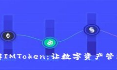 全面了解IMToken：让数字资产管理更简单