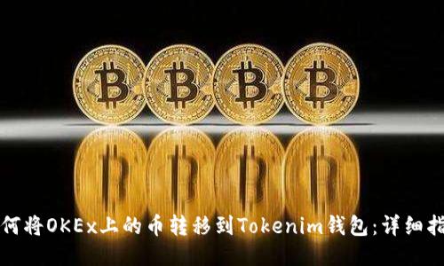 如何将OKEx上的币转移到Tokenim钱包：详细指南