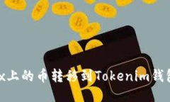 如何将OKEx上的币转移到Tokenim钱包：详细指南