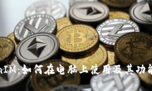 TokenIM：如何在电脑上使用及其功能详解