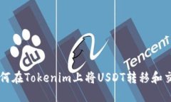 如何在Tokenim上将USDT转移和交易