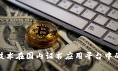 探索区块链技术在国内证书应用平台中的创新与