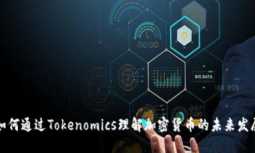 如何通过Tokenomics理解加密货币的未来发展