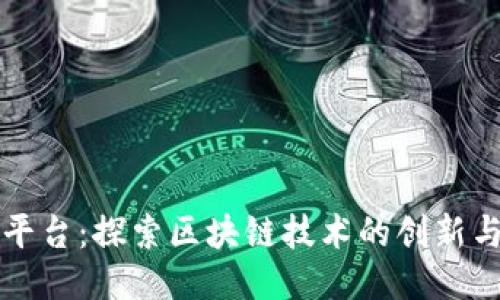 樱桃平台：探索区块链技术的创新与应用