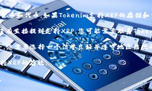 在加密货币领域，Tokenim和XRP都是具有一定知名度的名词。Tokenim是一个基于区块链技术的金融平台，而XRP是Ripple公司发行的加密货币，用于促进跨境支付。关于Tokenim是否可以支持XRP的存放问题，主要取决于Tokenim平台的设计和其支持的资产类型。

要确定Tokenim是否可以放XRP，您可以考虑以下几个方面：

1. **平台支持的资产类型**：首先，您可以查看Tokenim的平台文档或者官方网站，看看它具体支持哪些加密货币和代币。如果Tokenim支持XRP的存储和交易，那么您当然可以在该平台上存放XRP。

2. **钱包功能**：如果Tokenim提供了钱包功能，且该功能支持XRP，那么您就可以将XRP存入Tokenim。如果没有直接提到支持XRP，您可能需要联系Tokenim的客服获取确认。

3. **合规性和安全性**：使用Tokenim存放XRP的前提是了解该平台的合规性和安全性。要确保您的资产安全，您需要选择一个信誉良好并遵守地区法规的平台。

4. **市场需求**：最后，考虑Tokenim的用户需求。如果Tokenim的用户喜欢XRP，那么该平台可能会在未来支持XRP的存放。

综上所述，要确定Tokenim是否可以放XRP，您需要具体查阅Tokenim的支持文档或直接询问其客户支持团队。