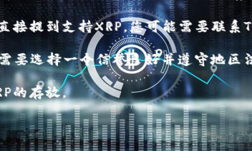 在加密货币领域，Tokenim和XRP都是具有一定知名度的名词。Tokenim是一个基于区块链技术的金融平台，而XRP是Ripple公司发行的加密货币，用于促进跨境支付。关于Tokenim是否可以支持XRP的存放问题，主要取决于Tokenim平台的设计和其支持的资产类型。

要确定Tokenim是否可以放XRP，您可以考虑以下几个方面：

1. **平台支持的资产类型**：首先，您可以查看Tokenim的平台文档或者官方网站，看看它具体支持哪些加密货币和代币。如果Tokenim支持XRP的存储和交易，那么您当然可以在该平台上存放XRP。

2. **钱包功能**：如果Tokenim提供了钱包功能，且该功能支持XRP，那么您就可以将XRP存入Tokenim。如果没有直接提到支持XRP，您可能需要联系Tokenim的客服获取确认。

3. **合规性和安全性**：使用Tokenim存放XRP的前提是了解该平台的合规性和安全性。要确保您的资产安全，您需要选择一个信誉良好并遵守地区法规的平台。

4. **市场需求**：最后，考虑Tokenim的用户需求。如果Tokenim的用户喜欢XRP，那么该平台可能会在未来支持XRP的存放。

综上所述，要确定Tokenim是否可以放XRP，您需要具体查阅Tokenim的支持文档或直接询问其客户支持团队。