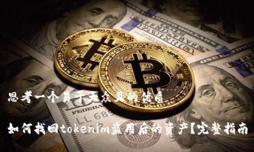 思考一个易于大众且的优质

如何找回tokenim盗用后的资产？完整指南