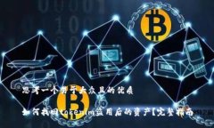 思考一个易于大众且的优质如何找回tokenim盗用后