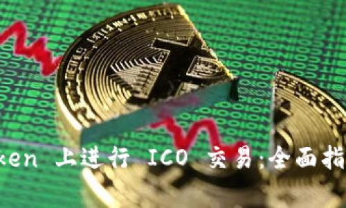 如何在 imToken 上进行 ICO 交易：全面指南与注意事项