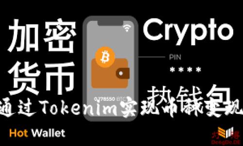 biaioti如何通过Tokenim实现币种变现：一步步指南