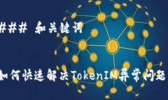 ### 和关键词如何快速解决TokenIM异常问题？