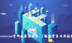 Tokenim官网版最新动态：了解数字货币新趋势