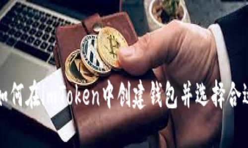 ### 如何在imToken中创建钱包并选择合适的名称