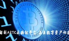 深入解析ARTC区块链平台：未来数字资产的护航者