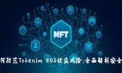 : 如何防范Tokenim EOS被盗风