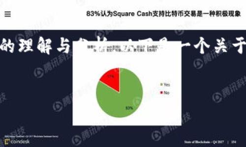 关于“Tokenim是否真的有病毒”的讨论，涉及到多个方面的理解与分析。以下是一个关于这一主题的、关键词、内容大纲以及相关问题的详细介绍。


Tokenim安全性分析：是否真的存在病毒风险？