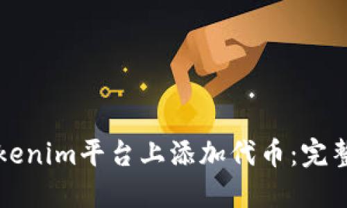 如何在Tokenim平台上添加代币：完整操作指南