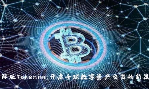 国际版Tokenim：开启全球数字资产交易的新篇章