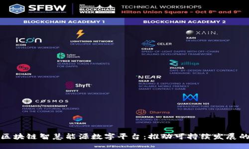 探索区块链智慧能源数字平台：推动可持续发展的未来