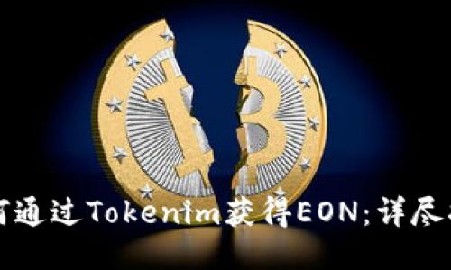 如何通过Tokenim获得EON：详尽指南