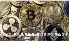 TokenIM 钱包使用教程：轻松管理你的数字资产