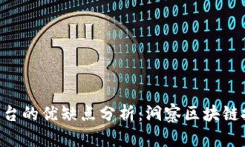 Tokenim平台的优缺点分析：洞察区块链投资新机遇