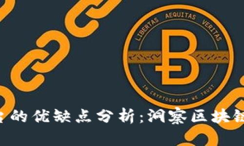 Tokenim平台的优缺点分析：洞察区块链投资新机遇