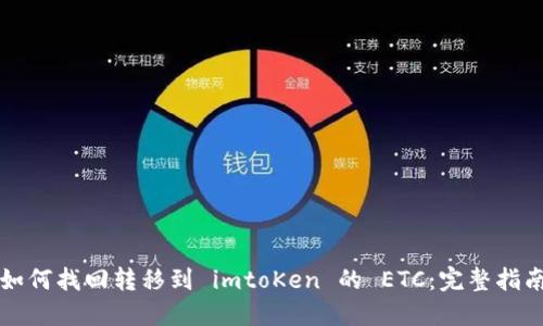 如何找回转移到 imtoKen 的 ETC：完整指南