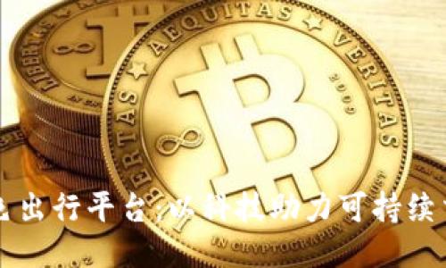 区块链绿色出行平台：以科技助力可持续交通新未来