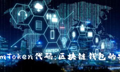 深入分析imToken代码：区块链钱包的安全与性能