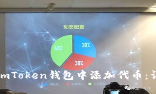 如何在imToken钱包中添加代币：详细指南