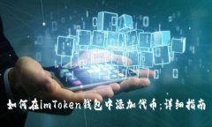 如何在imToken钱包中添加代币：详细指南