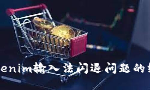 解决Tokenim输入法闪退问题的终极指南